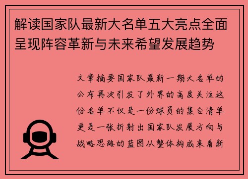 解读国家队最新大名单五大亮点全面呈现阵容革新与未来希望发展趋势