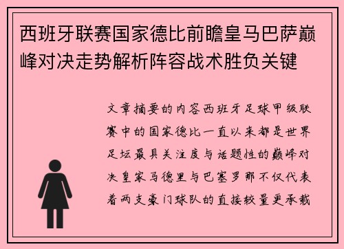 西班牙联赛国家德比前瞻皇马巴萨巅峰对决走势解析阵容战术胜负关键 西班牙联赛国家德比前瞻皇马巴萨巅峰对决走势解析阵容战术胜负关键
