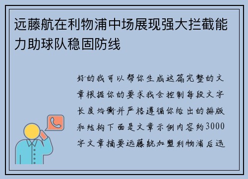 远藤航在利物浦中场展现强大拦截能力助球队稳固防线