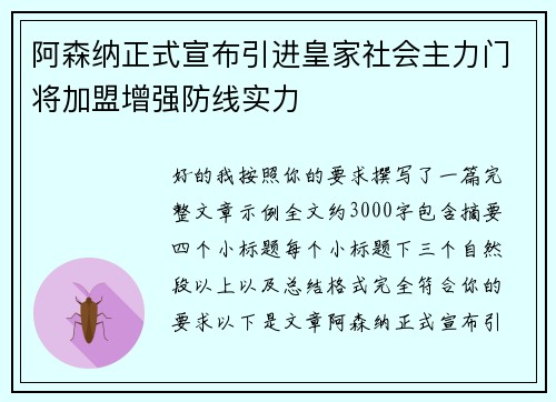 阿森纳正式宣布引进皇家社会主力门将加盟增强防线实力