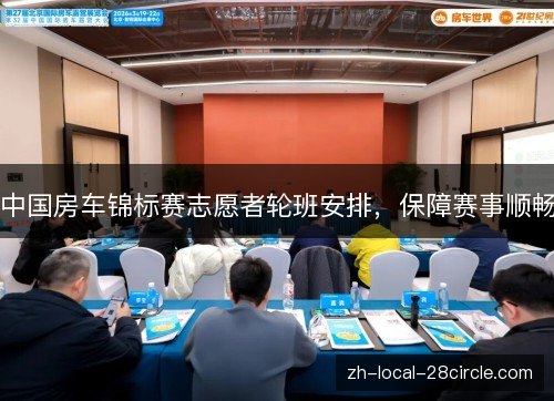 中国房车锦标赛志愿者轮班安排,保障赛事顺畅 中国房车锦标赛志愿者轮班安排,保障赛事顺畅
