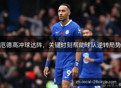 厄德高冲球达阵，关键时刻帮助球队逆转局势